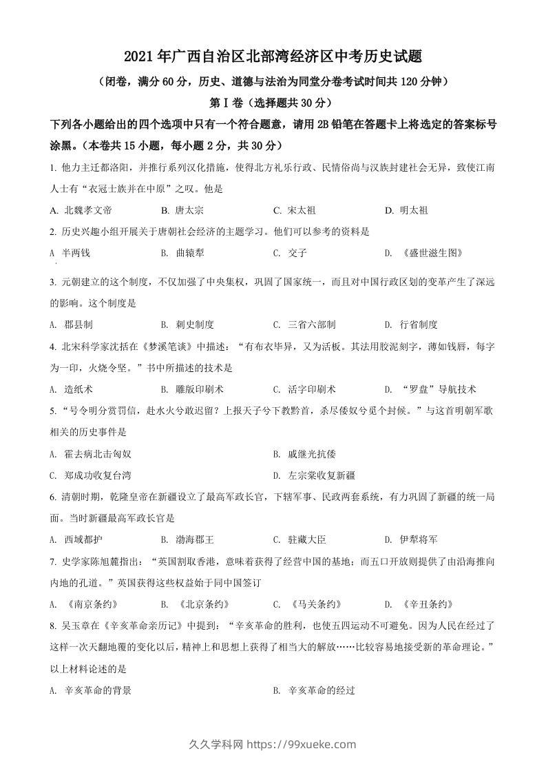广西北部湾经济区2021年中考历史试题（空白卷）-久久学科网