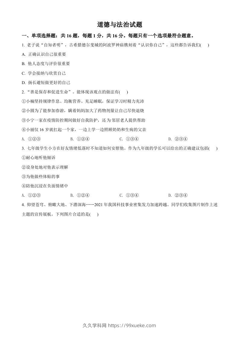 2022年江苏省连云港市中考道德与法治真题（空白卷）-久久学科网