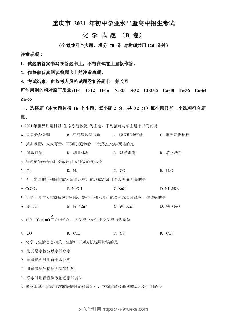 重庆市2021年中考化学试题（B卷）（空白卷）-久久学科网