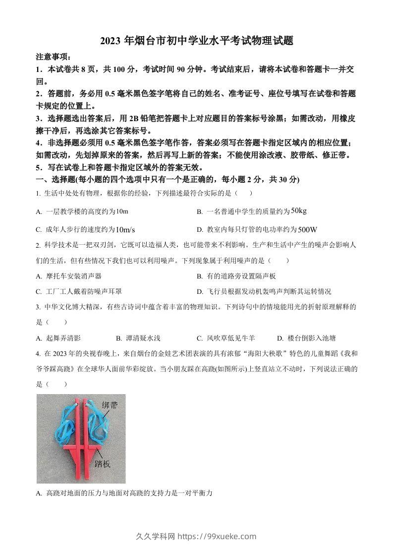 2023年山东省烟台市中考物理试题（空白卷）-久久学科网