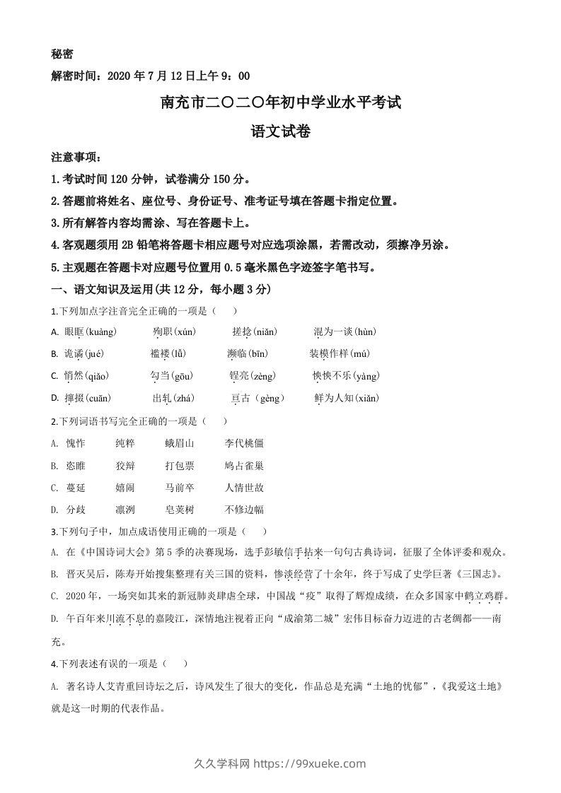 四川省南充市2020年中考语文试题（空白卷）-久久学科网