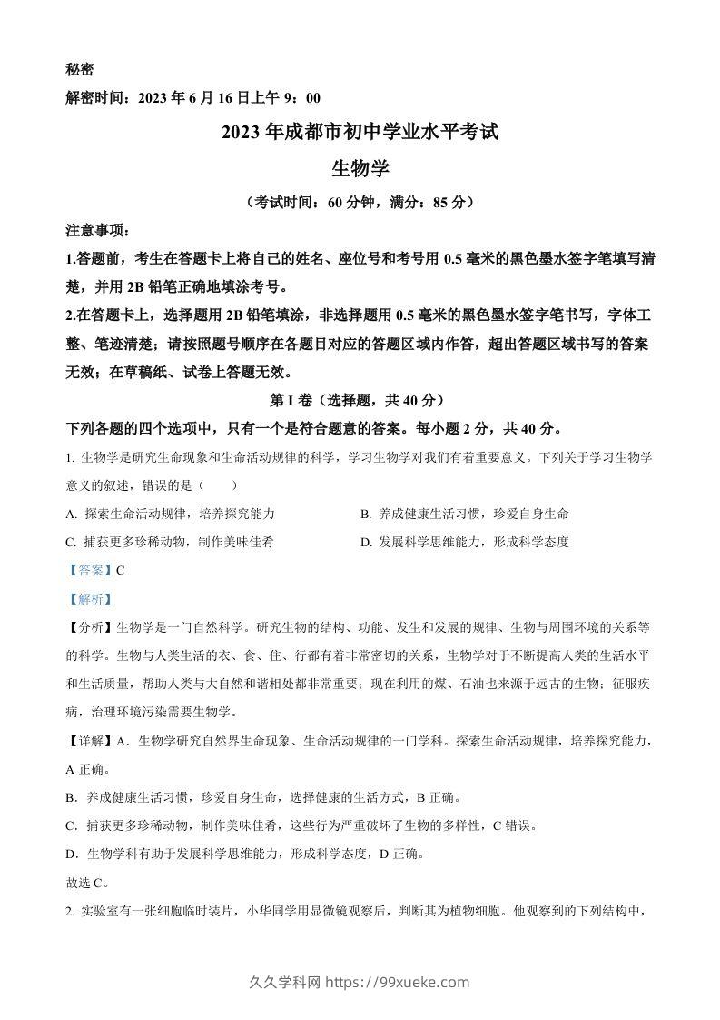 2023年四川省成都市中考生物真题（含答案）-久久学科网