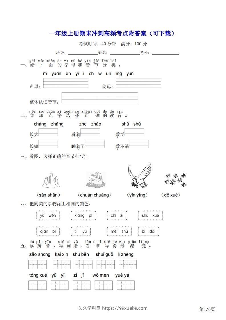 一年级上册语文期末冲刺高频考点附答案（可下载）-久久学科网