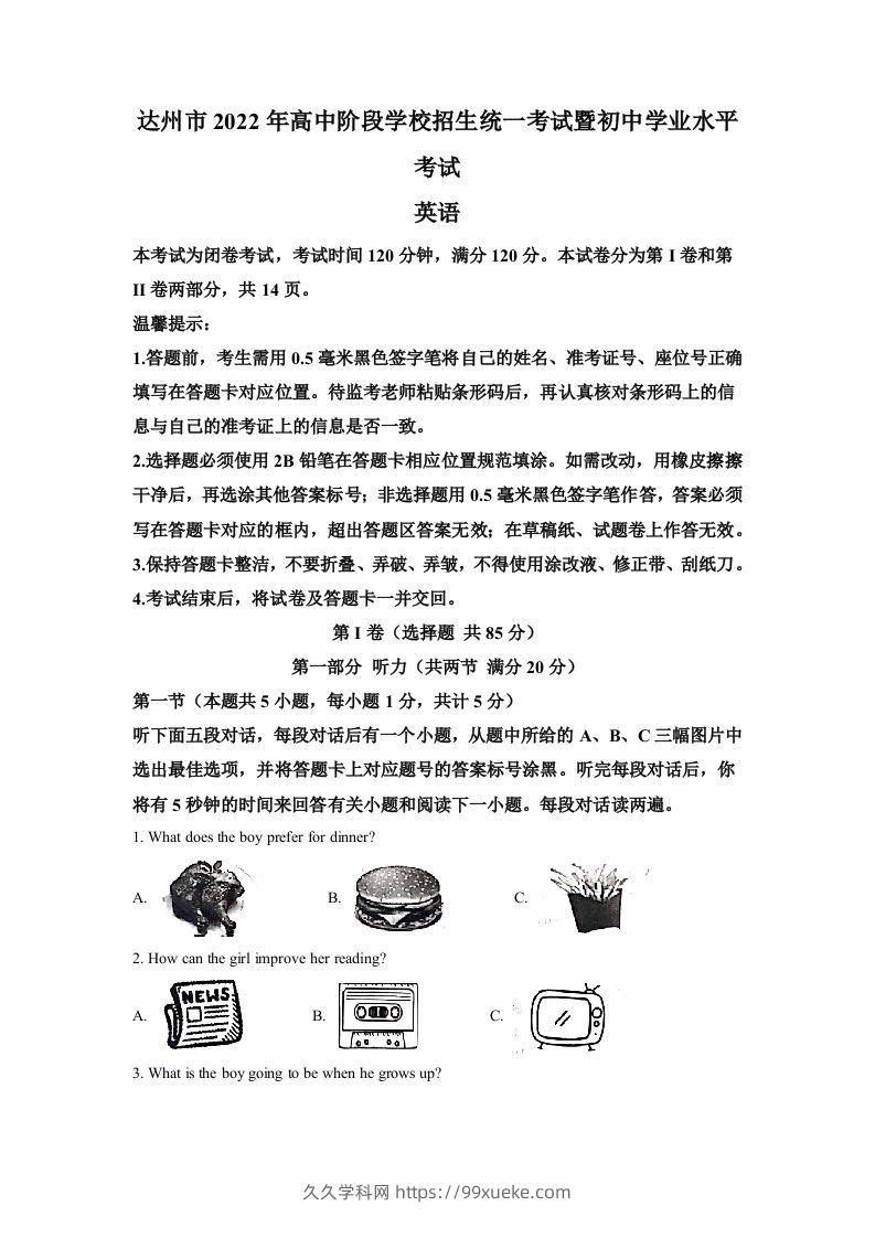 2022年四川省达州市中考英语真题（空白卷）-久久学科网