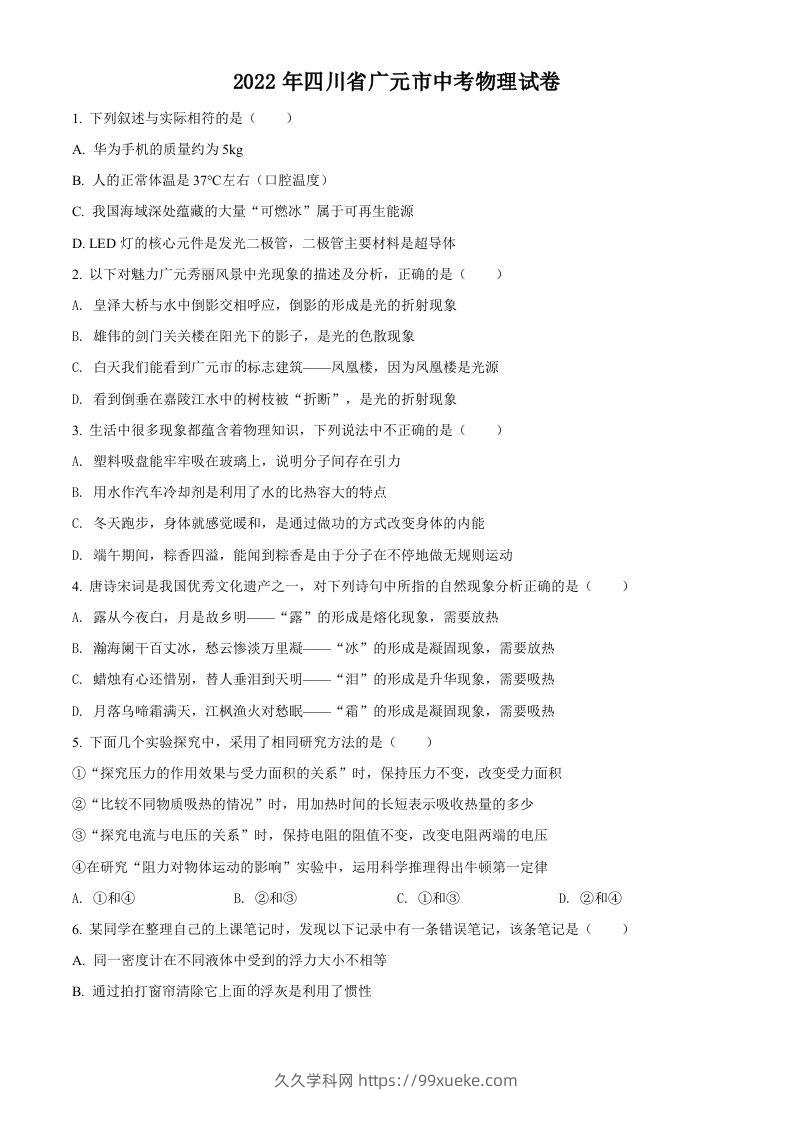 2022年四川省广元市中考物理试题（空白卷）-久久学科网