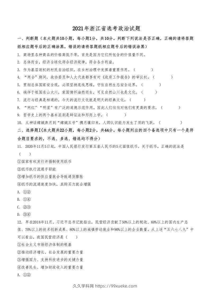 2021年高考政治试卷（浙江）（1月）（空白卷）-久久学科网