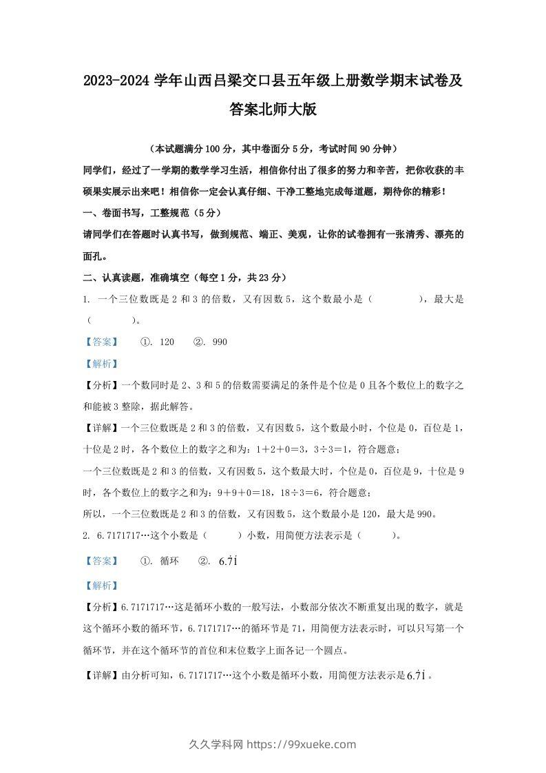 2023-2024学年山西吕梁交口县五年级上册数学期末试卷及答案北师大版(Word版)-久久学科网