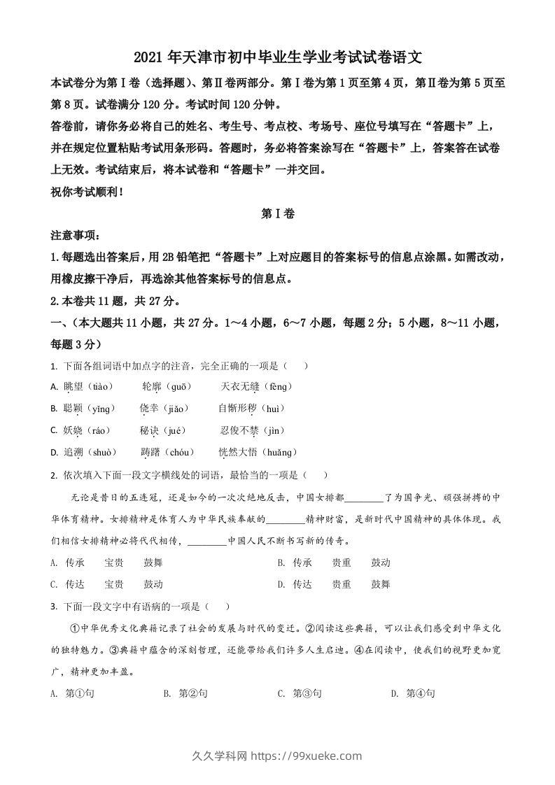 天津市2021年中考语文试题（空白卷）-久久学科网