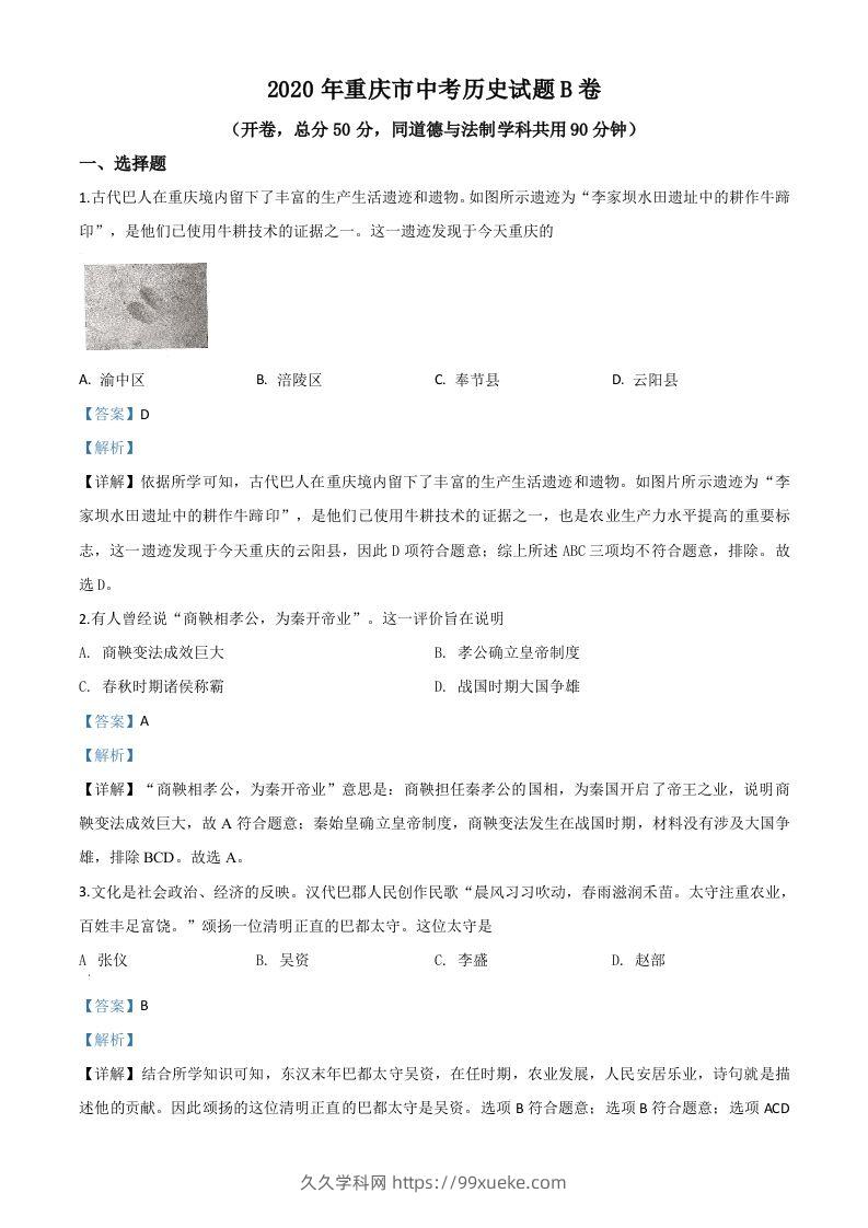 重庆市2020年中考历史试题（B卷）（含答案）-久久学科网