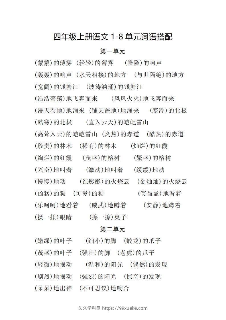四（上）语文1-8单元词语搭配.2-久久学科网