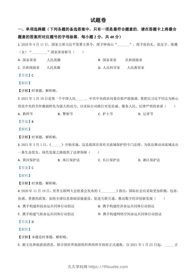 湖南省益阳市2021年中考道德与法治真题（含答案）-久久学科网