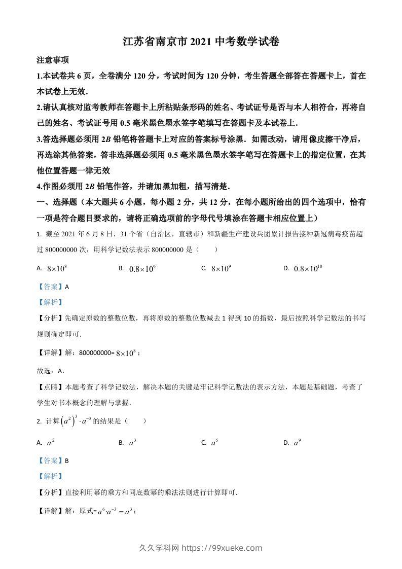 江苏省南京市2021年中考数学试卷（含答案）-久久学科网