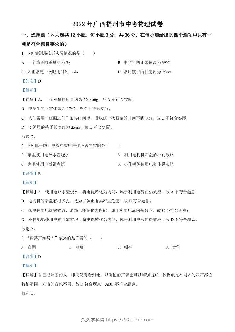 2022年广西梧州市中考物理试题（含答案）-久久学科网