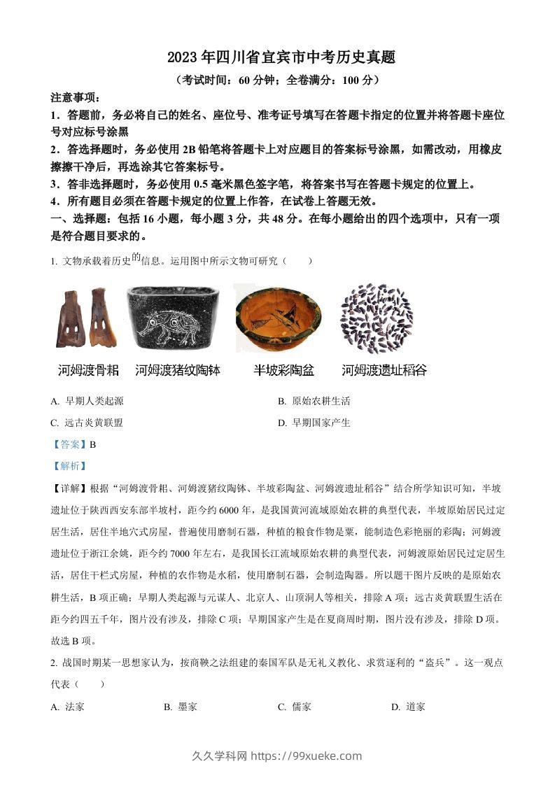 2023年四川省宜宾市中考历史真题（含答案）-久久学科网