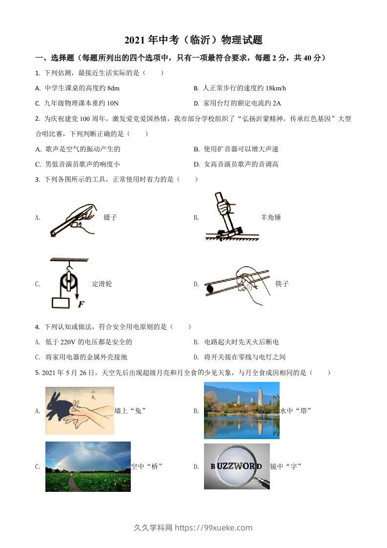 山东省临沂市2021年中考物理真题（空白卷）-久久学科网