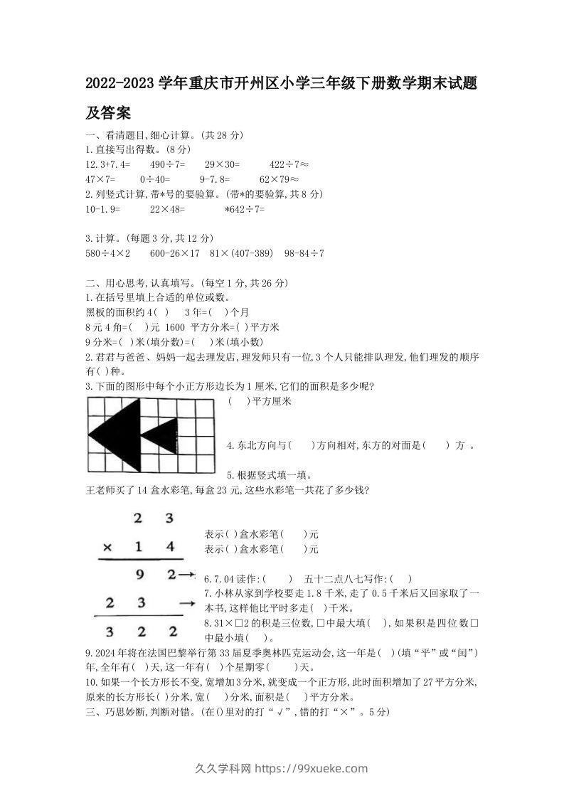 2022-2023学年重庆市开州区小学三年级下册数学期末试题及答案(Word版)-久久学科网
