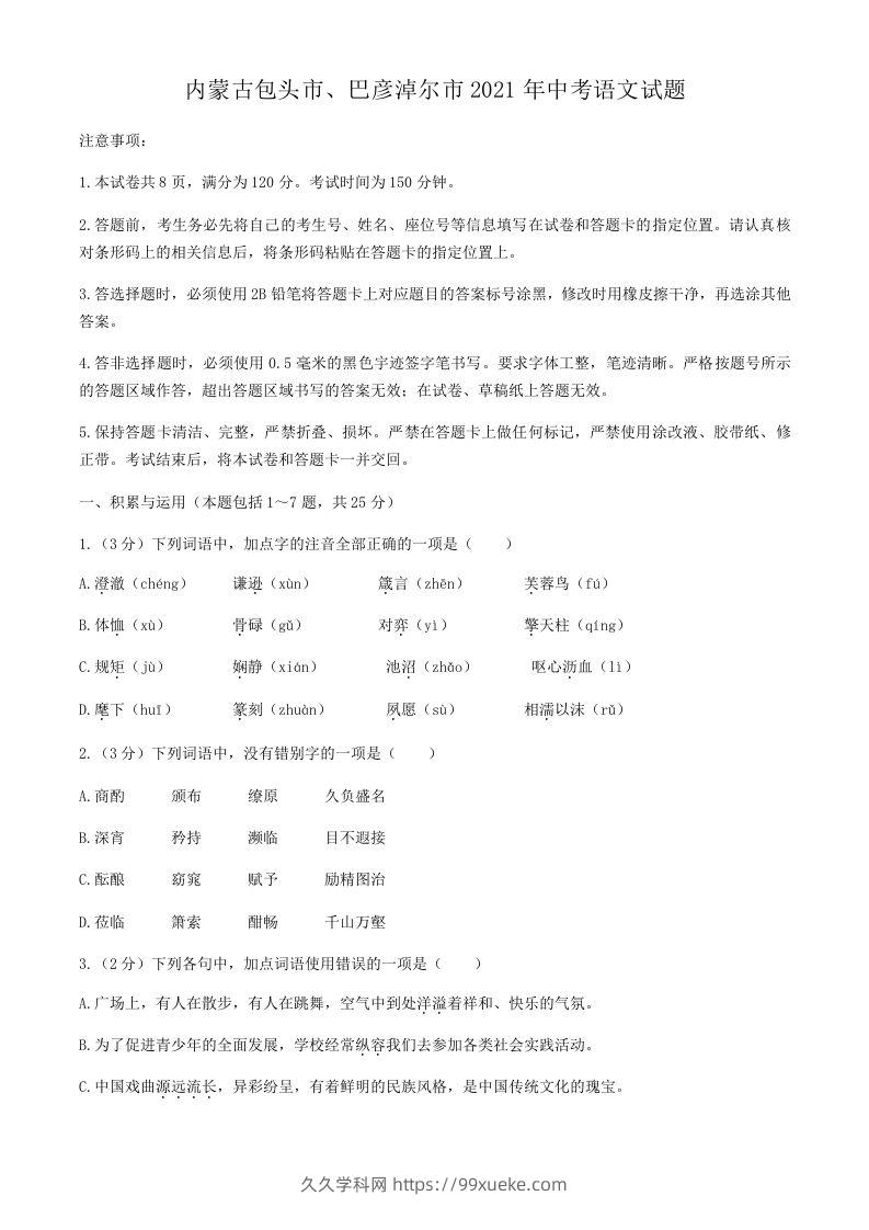 2021年内蒙古包头市、巴彦淖尔市中考语文真题-久久学科网