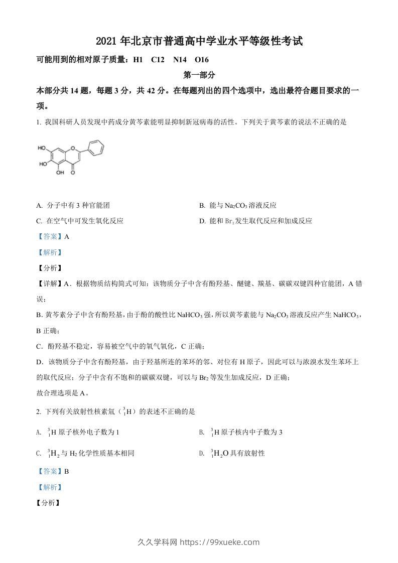 2021年高考化学试卷（北京）（含答案）-久久学科网