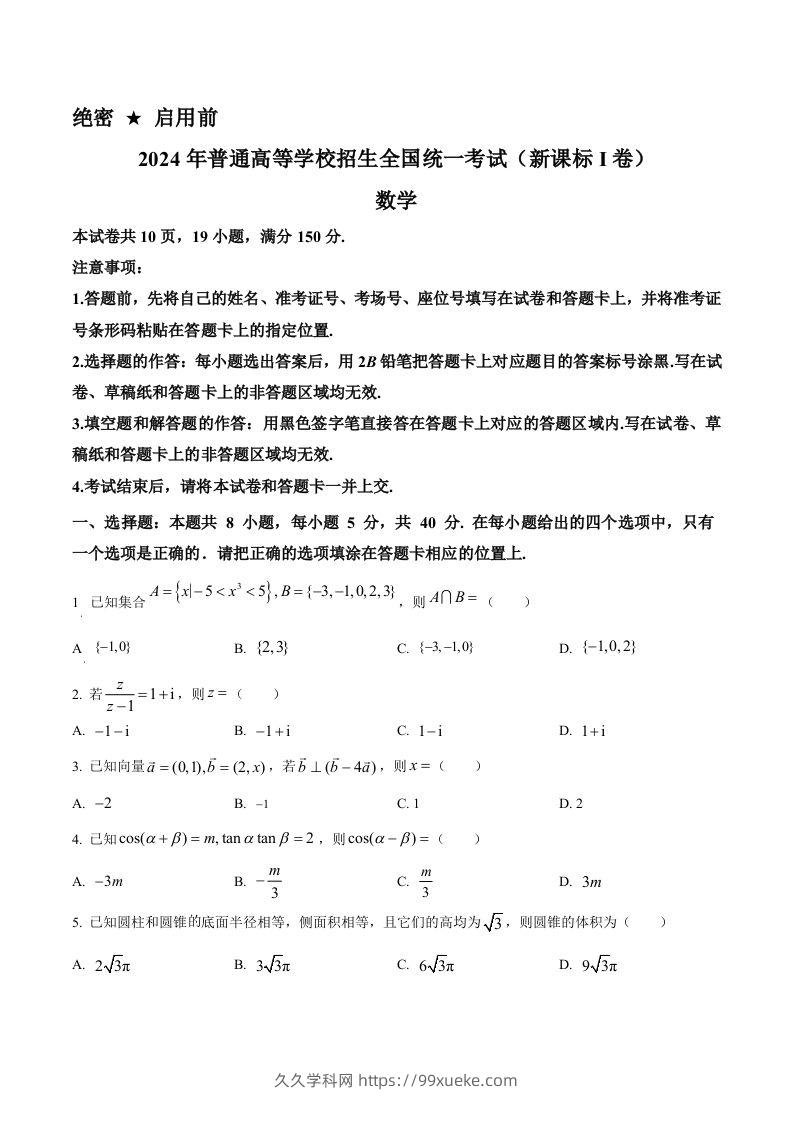 2024年高考数学试卷（新课标Ⅰ卷）（空白卷）-久久学科网