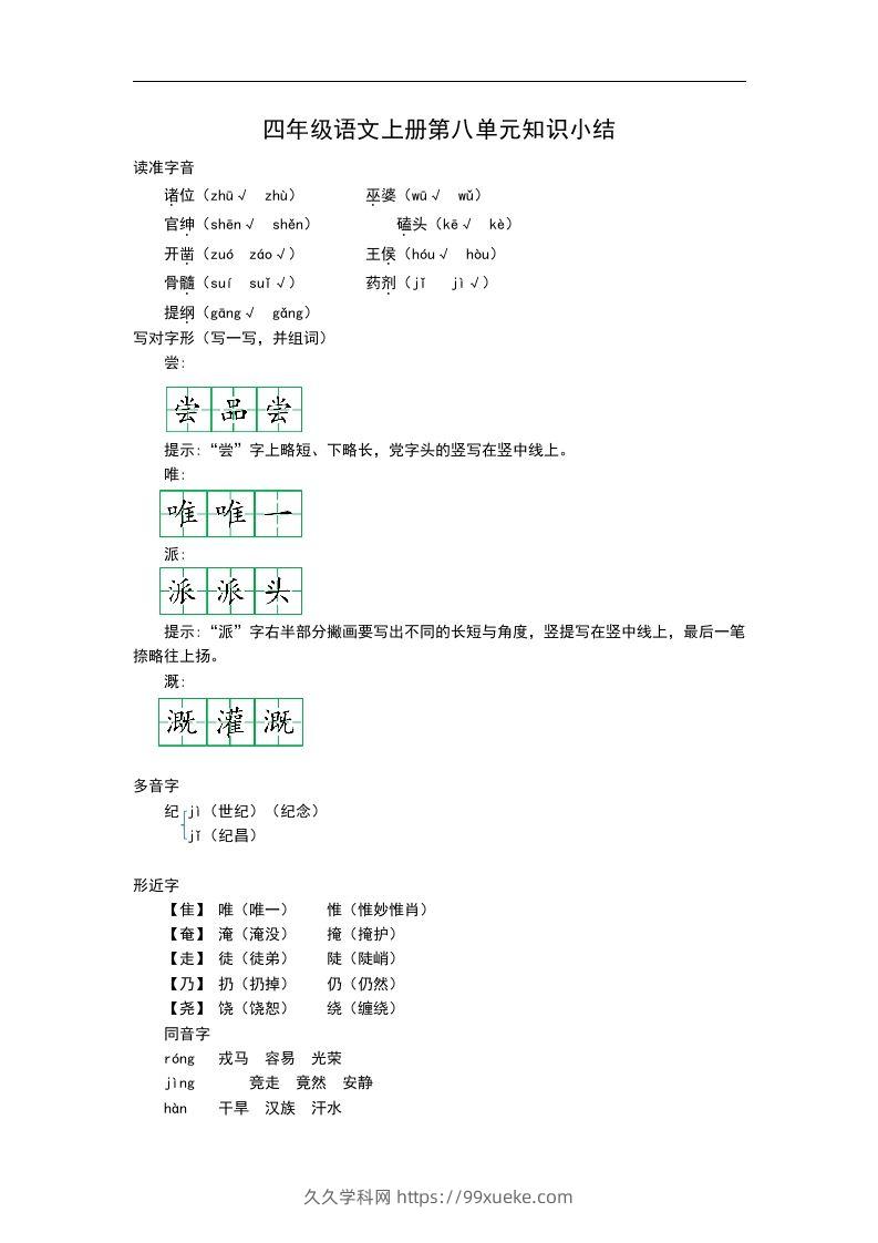 四（上）语文第八单元知识重点-久久学科网
