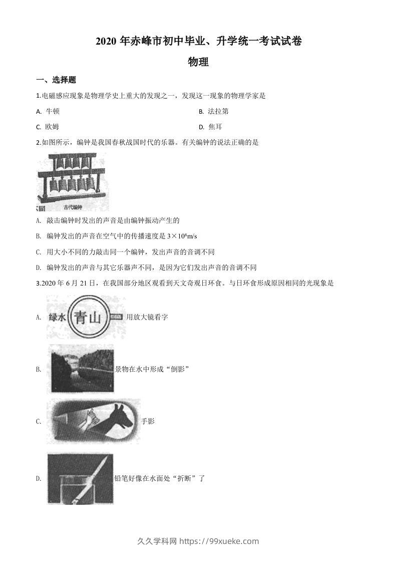 2020年内蒙古赤峰市中考物理试题（空白卷）-久久学科网