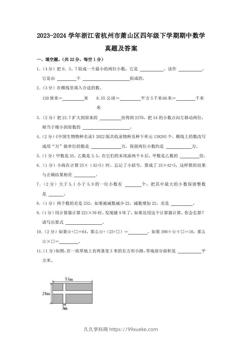 2023-2024学年浙江省杭州市萧山区四年级下学期期中数学真题及答案(Word版)-久久学科网