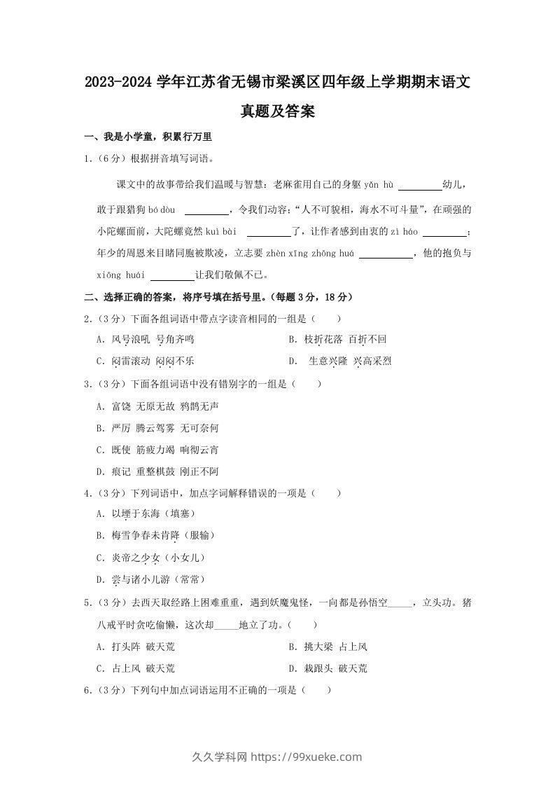 2023-2024学年江苏省无锡市梁溪区四年级上学期期末语文真题及答案(Word版)-久久学科网