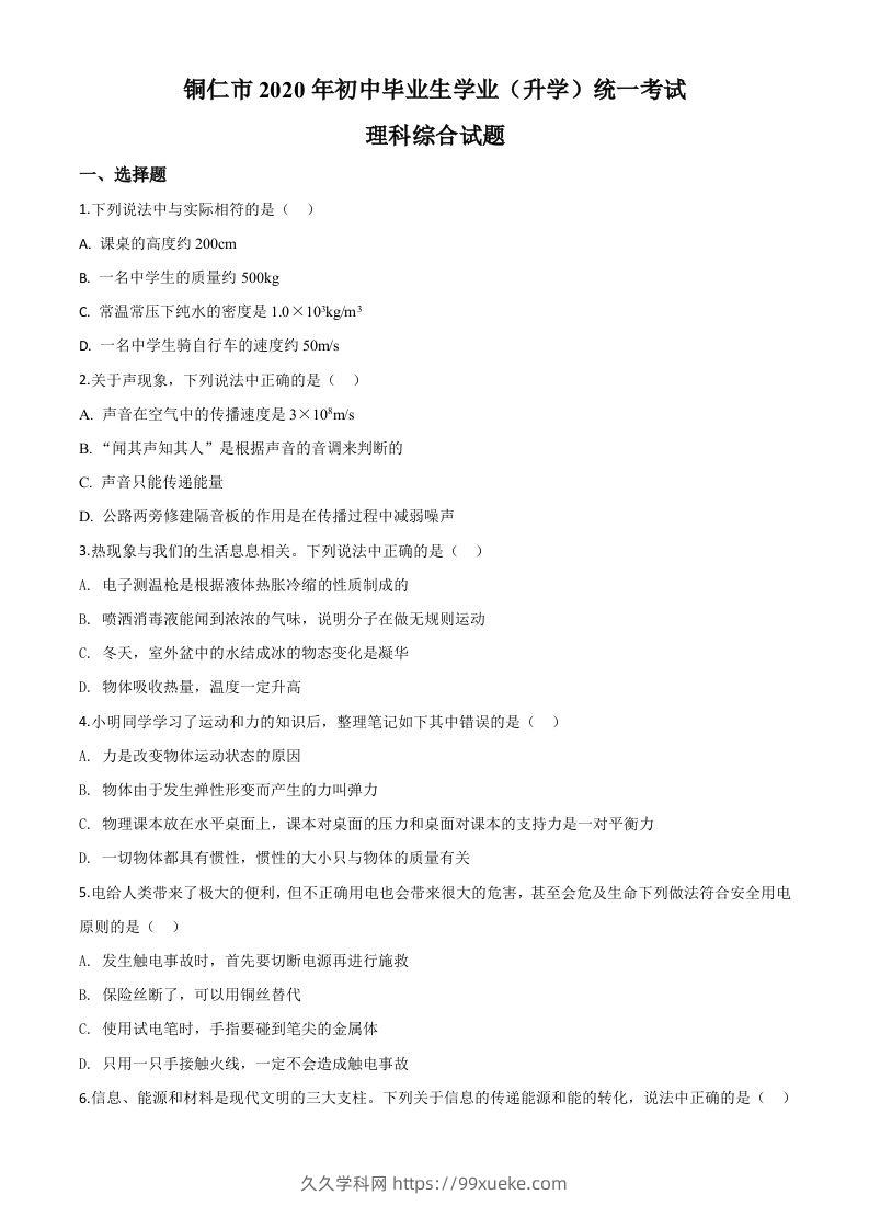 2020年贵州省铜仁市中考理综物理试题（空白卷）-久久学科网