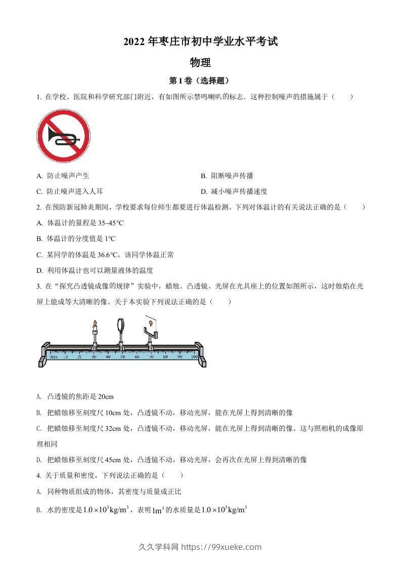 2022年山东省枣庄市中考物理试题（空白卷）(1)-久久学科网