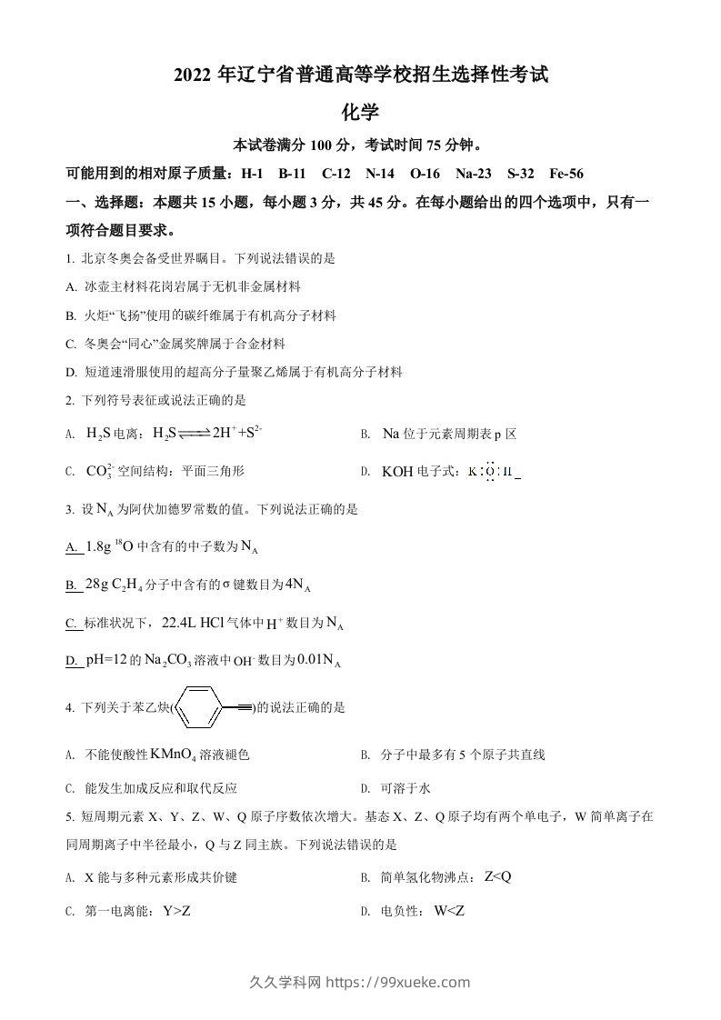 2022年高考化学试卷（辽宁）（空白卷）-久久学科网