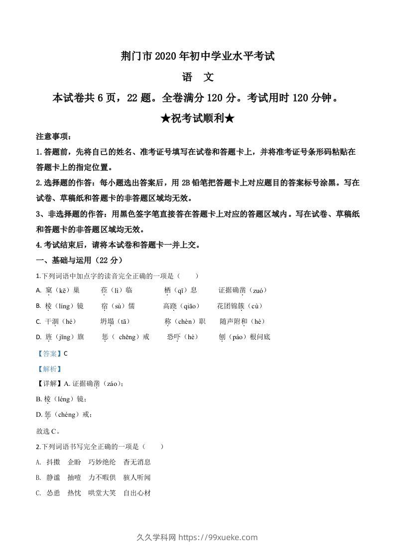湖北省荆门市2020年中考语文试题（含答案）-久久学科网