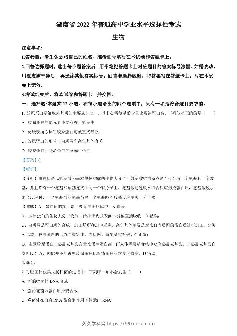 2022年高考生物试卷（湖南）（含答案）-久久学科网