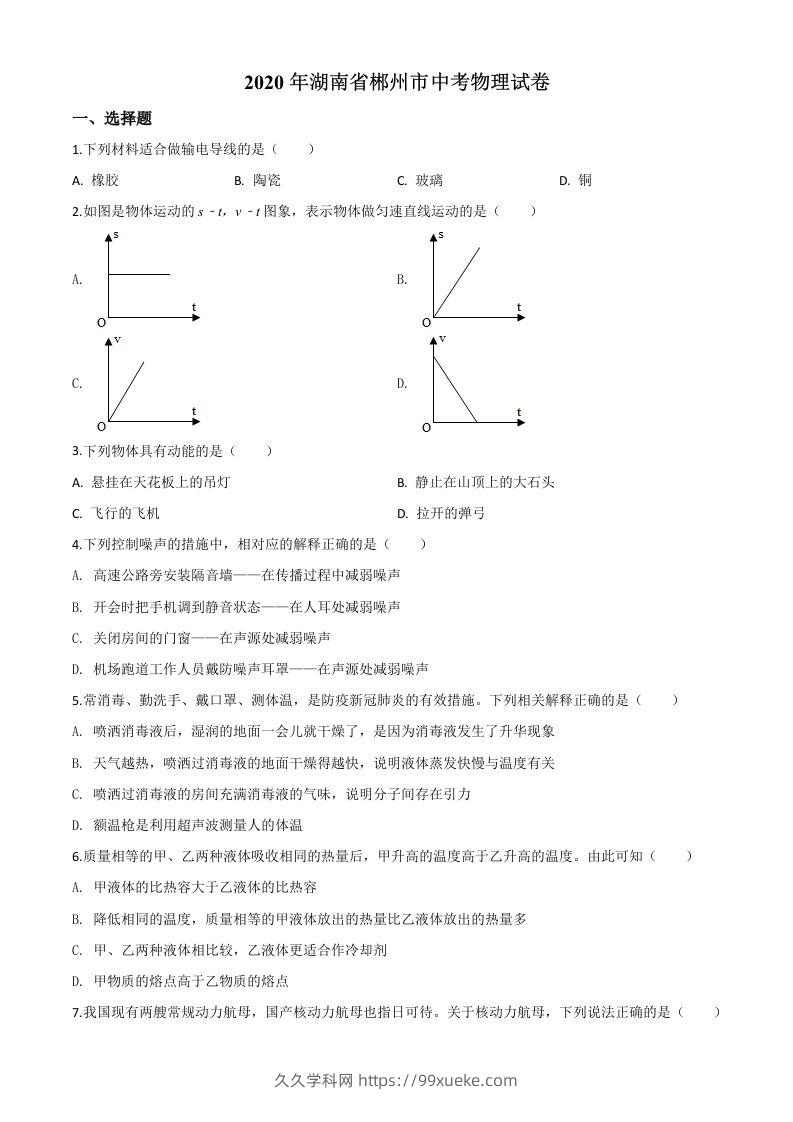 2020年湖南省郴州市中考物理试题（空白卷）-久久学科网