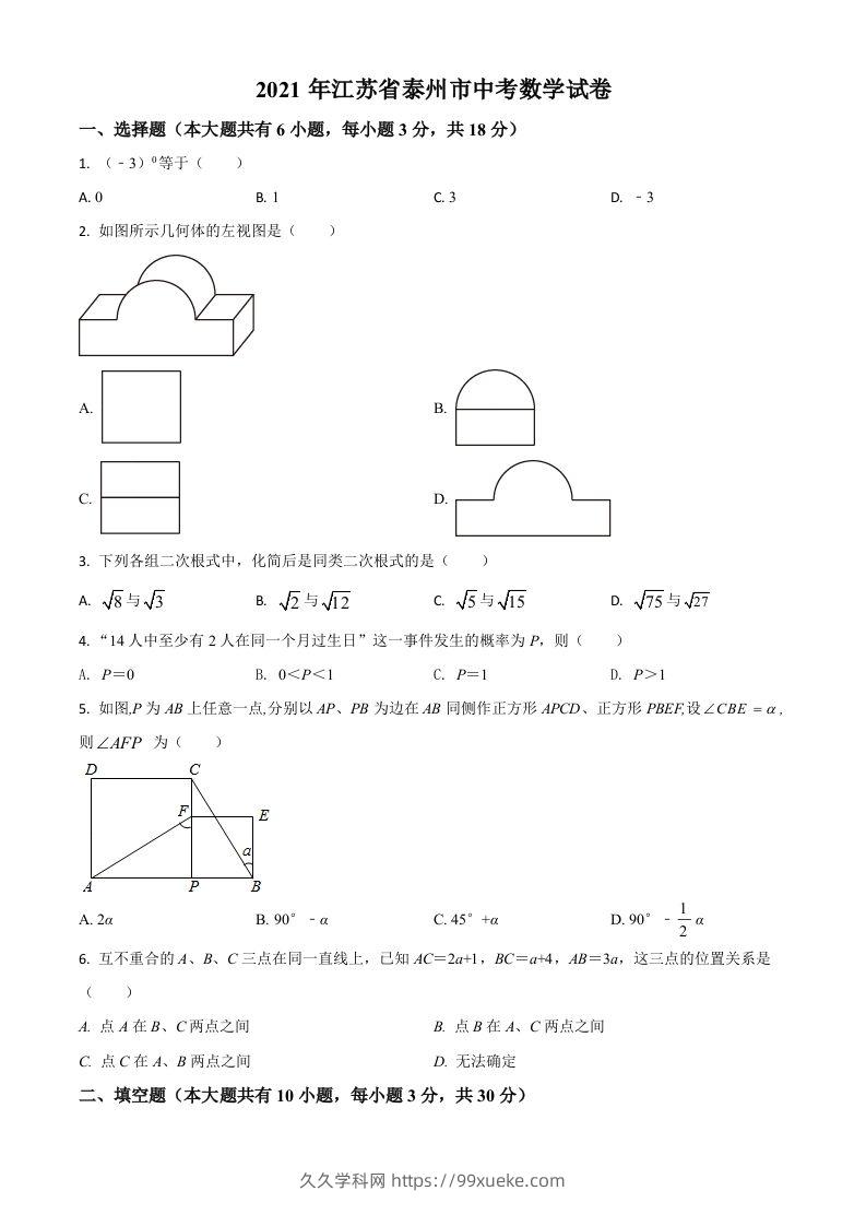 江苏省泰州市2021年中考数学真题试卷（空白卷）-久久学科网