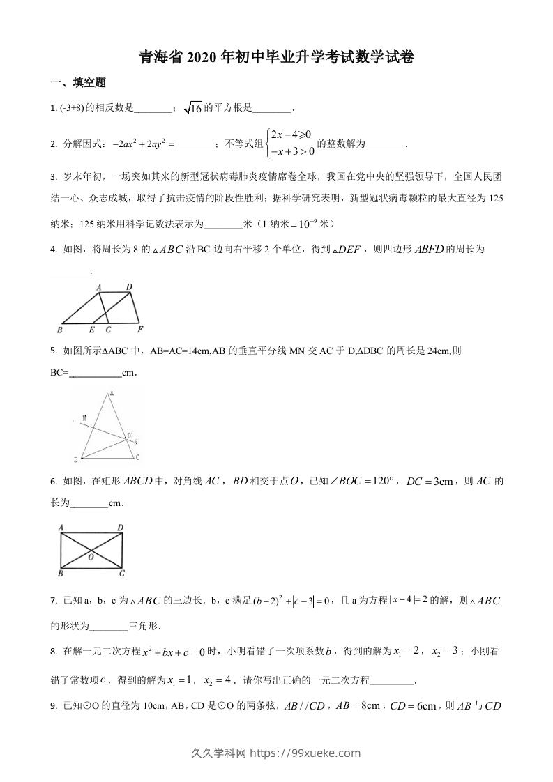 青海省2020年中考数学试题（空白卷）-久久学科网