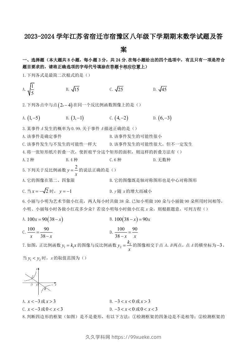 2023-2024学年江苏省宿迁市宿豫区八年级下学期期末数学试题及答案(Word版)-久久学科网