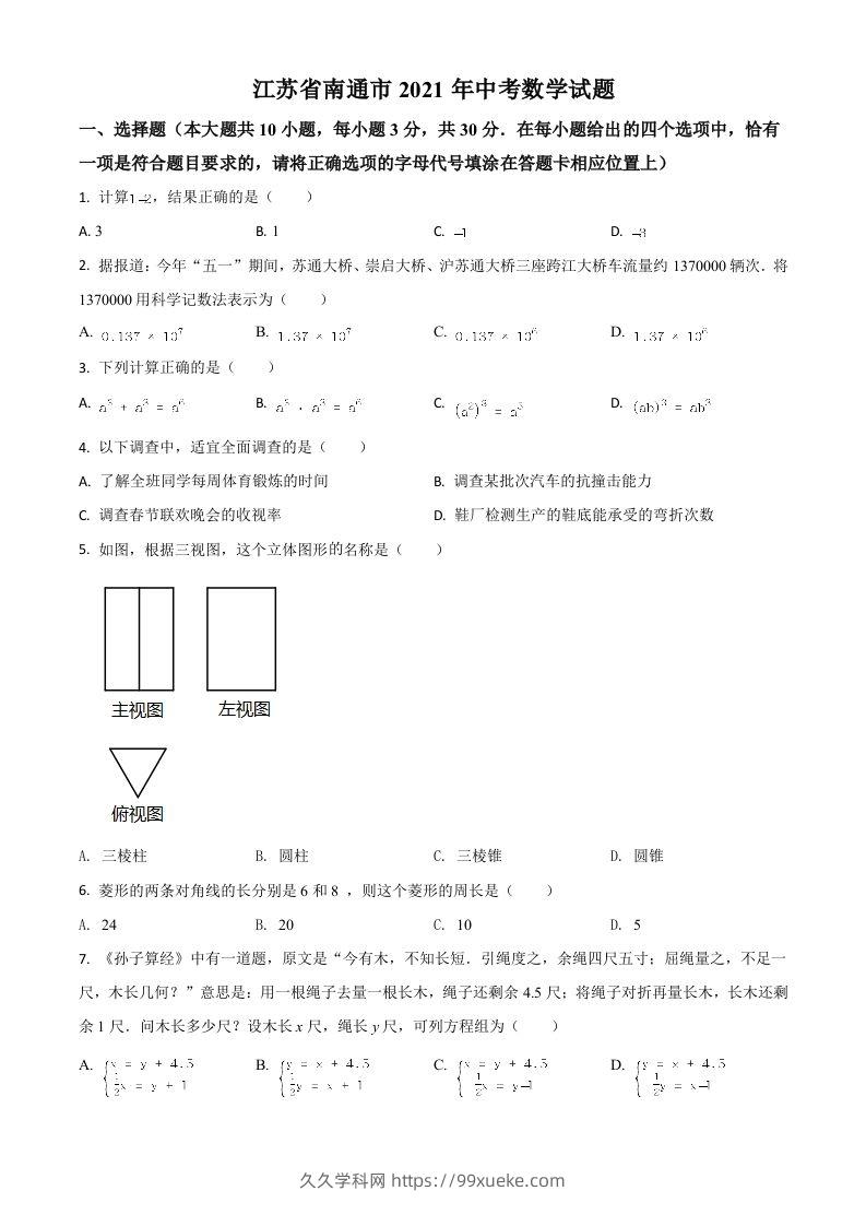 江苏省南通市2021年中考数学试题（空白卷）-久久学科网