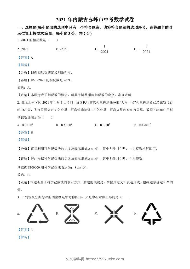 内蒙古赤峰市2021年中考数学真题（含答案）-久久学科网