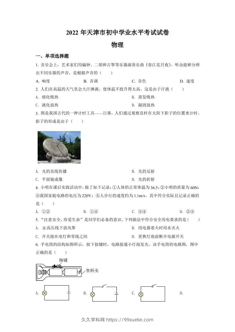 2022年天津市中考物理试题（空白卷）-久久学科网