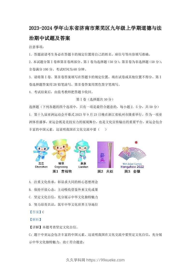 2023-2024学年山东省济南市莱芜区九年级上学期道德与法治期中试题及答案(Word版)-久久学科网
