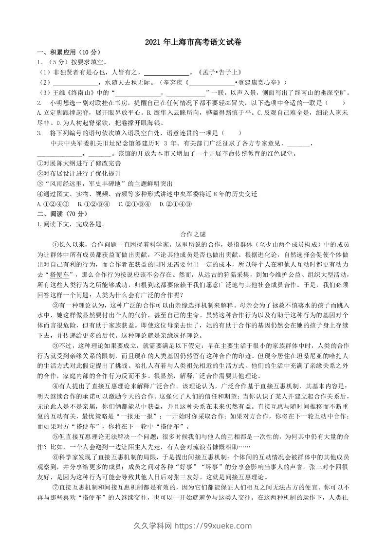 2021年高考语文试卷（上海）（秋考）（含答案）-久久学科网