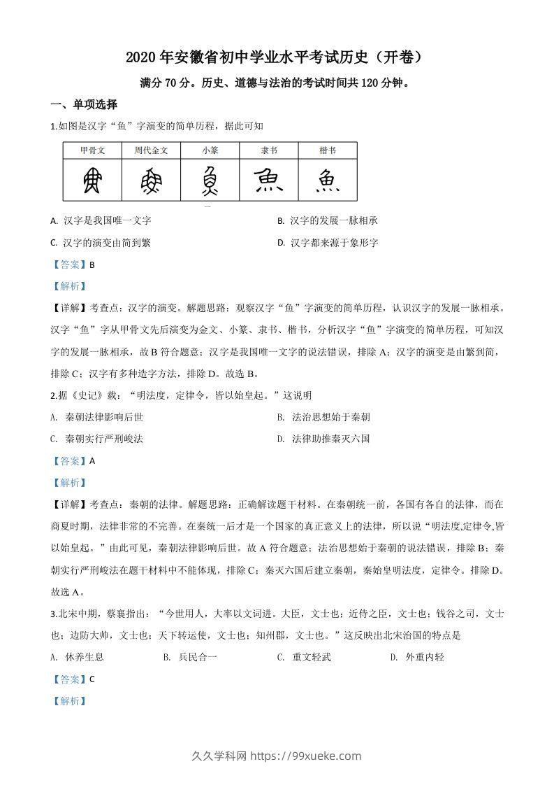 安徽省2020年中考历史试题（含答案）-久久学科网
