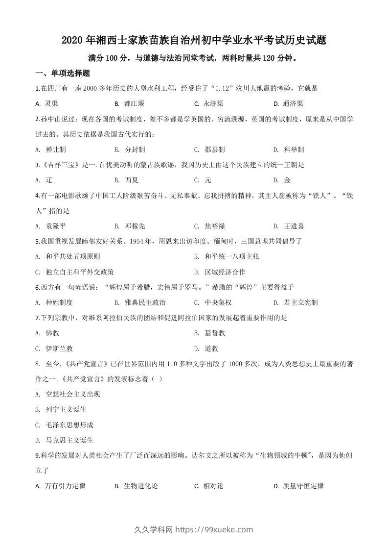 湖南省湘西2020年中考历史试题（空白卷）-久久学科网