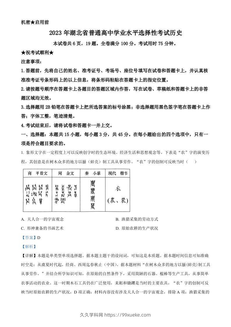 2023年高考历史试卷（湖北）（含答案）-久久学科网