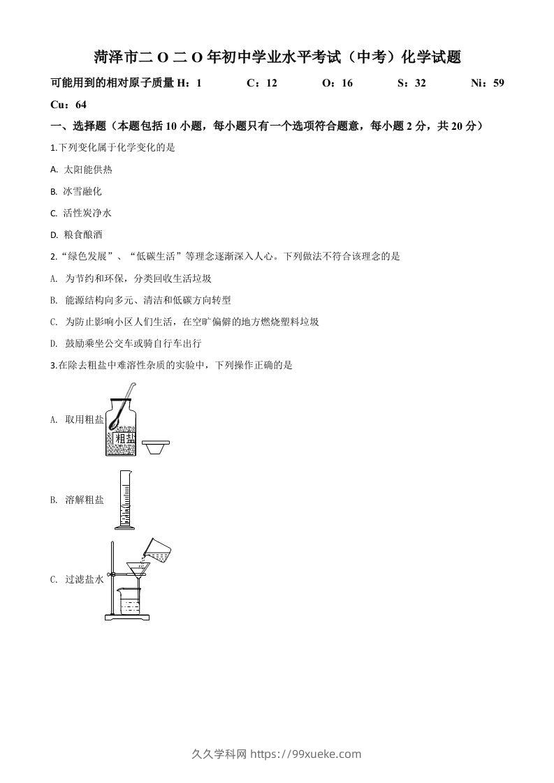 山东省菏泽市2020年中考化学试题（空白卷）-久久学科网