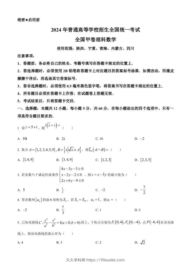 2024年高考数学试卷（理）（全国甲卷）（空白卷）-久久学科网