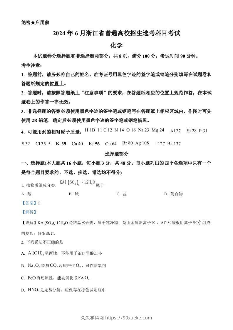 2024年高考化学试卷（浙江）（6月）（含答案）-久久学科网