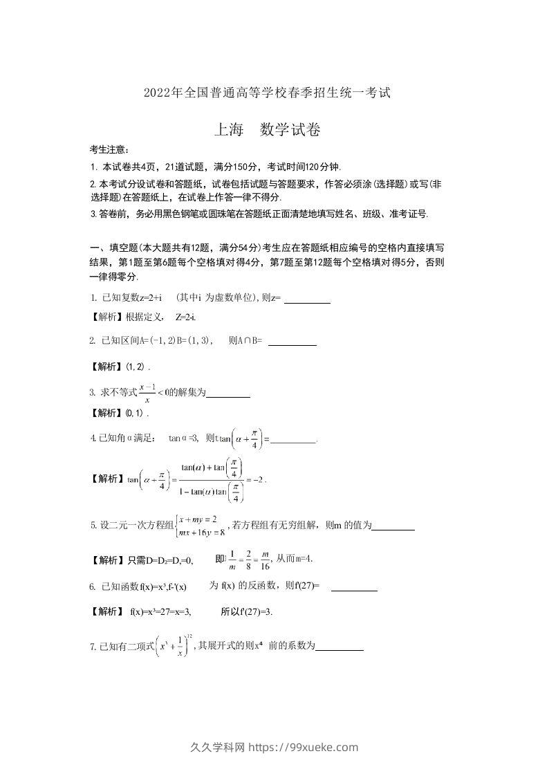 2022年高考数学试卷（上海）（春考）（含答案）-久久学科网