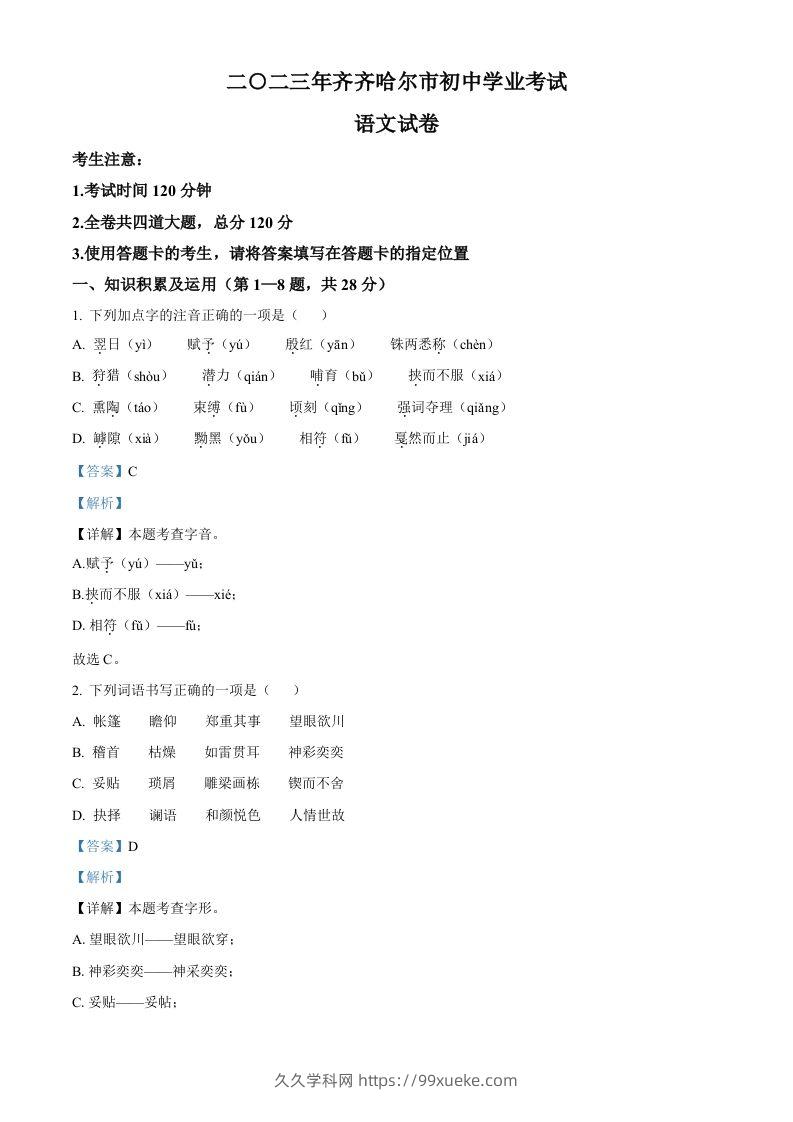 2023年黑龙江省齐齐哈尔市中考语文真题（含答案）-久久学科网