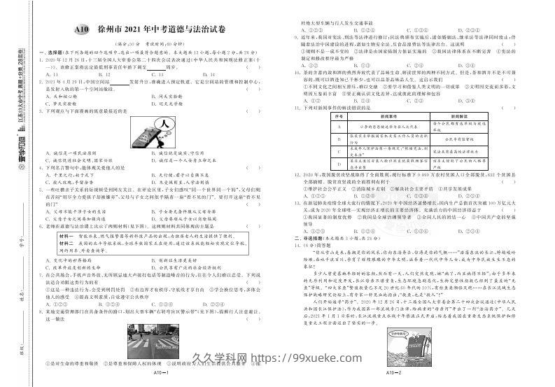 江苏省徐州市2021年中考道德与法治试卷-久久学科网